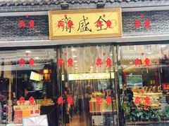 -清真全盛斋传统糕点(西羊市店)