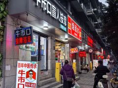 -牛市口盲人按摩(舒康分院)