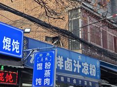 -清真·宏顺祥卤汁凉粉(大皮院店)