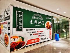 -元朗冰室(新天地店)
