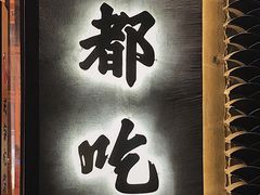 门面-成都吃客(九眼桥店)