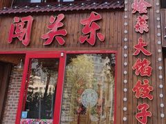 -闯关东东北农家菜(崂山石老人店)