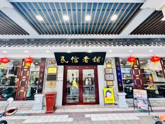 -民信老铺(华盖路店)