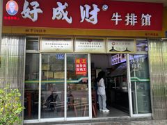 -好成财牛排馆(涂门街总店)