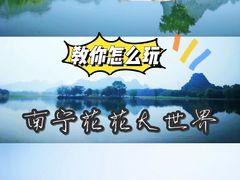 -南宁花花大世界景区