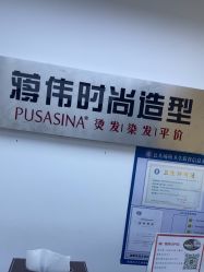 -蒋伟时尚造型