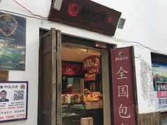 门面-嘉华鲜花饼(束河店)