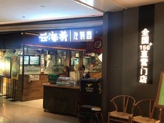 门面-云海肴·汽锅鸡·云南菜(高德置地店)