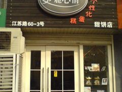 门面-美丽心情蛋糕(江苏路店)