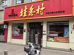 -桂香村(护国寺店)