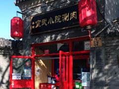 门面-宣武小院涮肉(前门店)