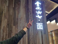 -食之六七·面(朝阳大悦城店)