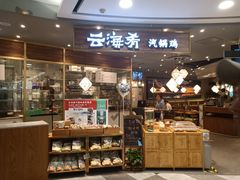 门面-云海肴·汽锅鸡·云南菜(广安门天虹店)