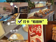 -稻田秋(怡美广场店)