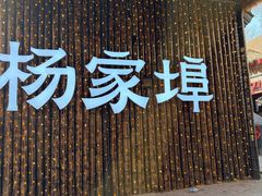 -杨家埠民间艺术大观园