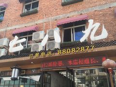 门面-七八九餐厅(浦江店)