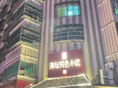 -海坛特色小吃·只做平潭特色菜(平潭店)