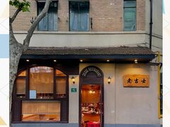 -老吉士酒家(天平路店)