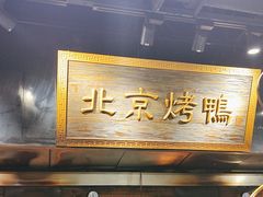 -四世同堂·京菜·烤鸭(双井店)