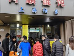 门面-阿麟馄饨(延长路店)
