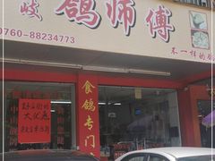 门面-石岐鸽师傅餐厅(石岐总店)