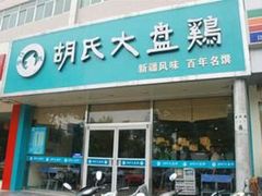 -西域胡氏大盘鸡(谈固店)