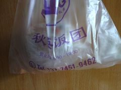 -秋英饭团(大庙新村店)
