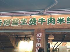-云阿蛮生烫牛肉米线(景星店)