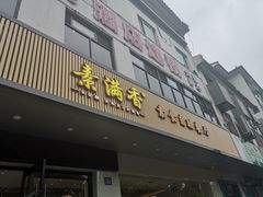 门面-素满香·素食自助餐(苏州·临顿路店)