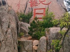 -崂山仰口游览区