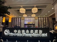 -中山喜来登酒店