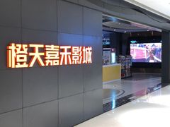 -橙天嘉禾影城(星荟中心店)