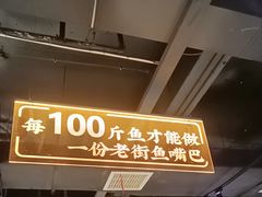 -老街鱼嘴巴(坡子街老店)