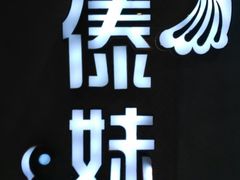 大堂-傣妹火锅(南京东路一店)