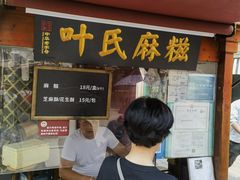 -叶氏麻糍(鼓浪屿店)