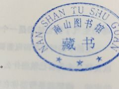 -南山图书馆(常兴路店)