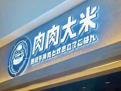-肉肉大米(金虹桥店)