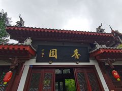 -香园自助小火锅