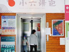 门面-小六汤包砂煲菜(文景路店)