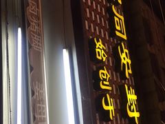 门面-聪辉同安老美食饭店(大元路店)