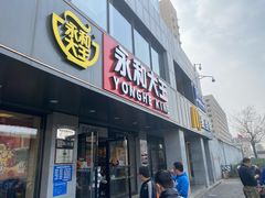 门面-永和大王(茉莉上新·军博店)