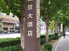 -北京西国贸大酒店