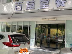 -百草堂餐厅
