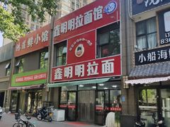 -鑫明明拉面(宁化路店)