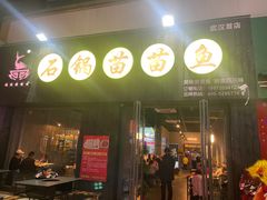 -石锅苗苗鱼(武汉首店)