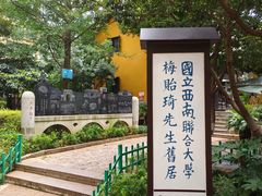 -梅贻琦先生旧居民国茶楼 过桥米线