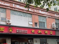 -老赵面店(大西路店)