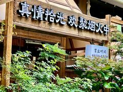 -拾光与烟火丨炭火串烧·自贡小活鲜(西村大院店)