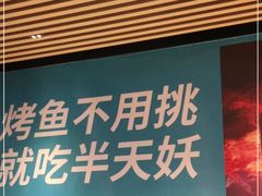 -半天妖烤鱼(万达广场店)