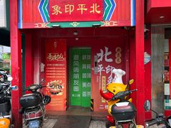 -北平印象.北京烤鸭.新京菜.融合菜(世贸店)